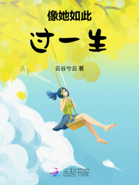 像她如此过一生在线阅读