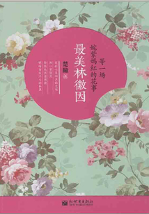 等一場姹紫嫣紅的花事：最美林徽因