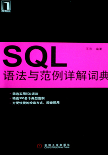 SQL語法與范例詳解詞典