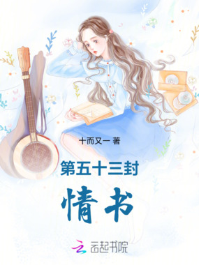 第五十三封情书在线阅读
