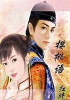 他是皇子我是丫頭：櫻桃語在線閱讀