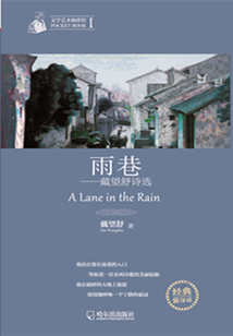 雨巷：戴望舒詩選（文學藝術袖珍館）