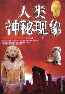 人類神秘現象