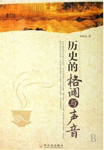 历史的格调与声音