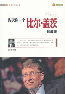 告訴你一個比爾·蓋茨的故事