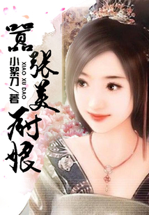 囂張美廚娘