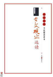 古文觀止選讀