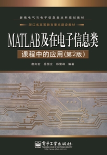 MATLAB及在電子信息類課程中的應用（第2版）