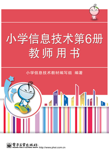 小學(xué)信息技術(shù)(第6冊)教師用書
