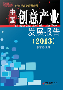 中國創意產業發展報告