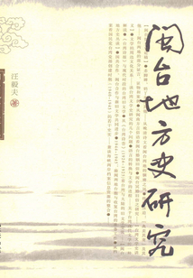 閩臺地方史研究