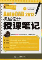 AutoCAD 2012机械设计授课笔记