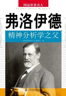 弗洛伊德：精神分析學(xué)之父