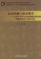 运动技能与体育教学：大中小学学生运动技能形成过程的理论探讨与实证分析