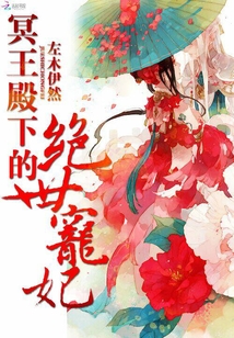 冥王殿下的絕世寵妃