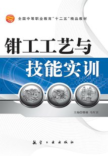 鉗工工藝與技能實訓
