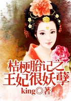桔梗胎記之王妃很妖孽在線閱讀