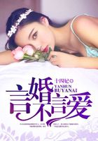 言婚不言愛在線閱讀