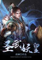 圣武妖皇在線閱讀