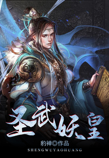 圣武妖皇