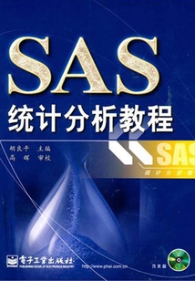 SAS統計分析教程