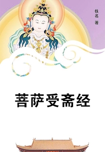菩薩受齋經(jīng)