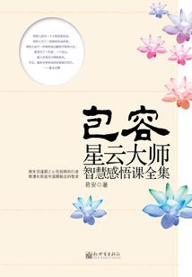 包容（星云大師智慧感悟課全集）