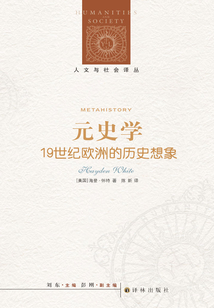 元史学:19世纪欧洲的历史想象(人文与社会译丛)