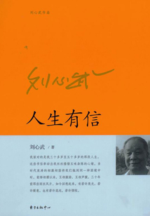 人生有信