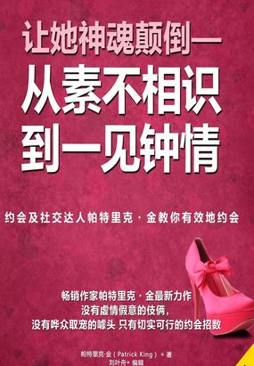 让她神魂颠倒：从素不相识到一见钟情在线阅读