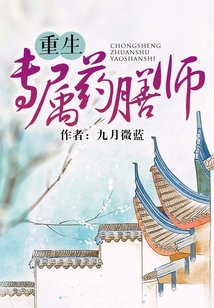 重生專屬藥膳師