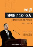 20岁我赚了1000万：赚1000万没你想象的那么难在线阅读