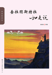 查拉圖斯特拉如是說（孫更俊譯叢）