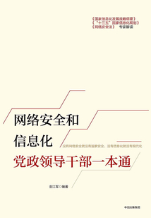 網(wǎng)絡(luò)安全和信息化黨政領(lǐng)導(dǎo)干部一本通