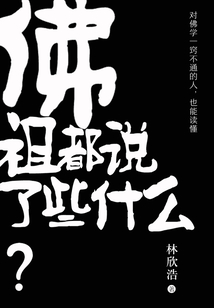 佛祖都說了些什么？