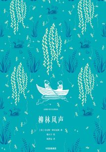 柳林風聲（企鵝青少年文學經典系列）