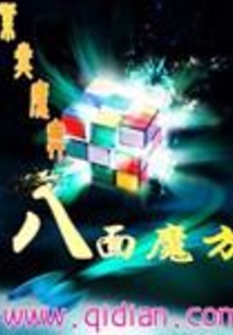 八面魔方