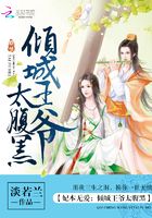 妃本無愛：傾城王爺太腹黑在線閱讀