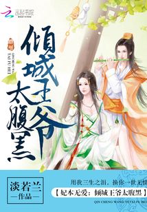 妃本无爱：倾城王爷太腹黑