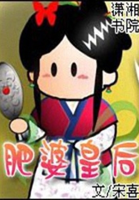 肥婆皇后在线阅读