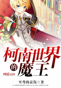 柯南世界的魔王