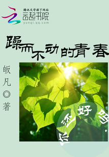 躁而不動的青春