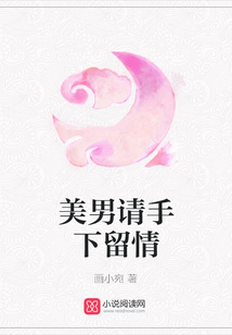 美男請手下留情
