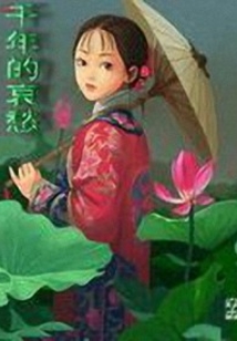 千年的哀愁-孟婆说