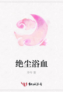 絕塵浴血