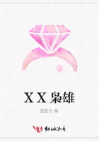 XX梟雄在線閱讀