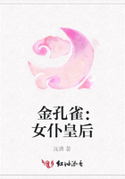 金孔雀：女仆皇后在線閱讀
