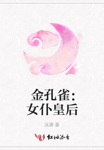 金孔雀：女仆皇后