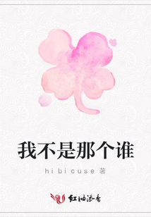 我不是那個誰