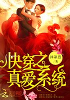 快穿之真愛系統(tǒng)在線閱讀